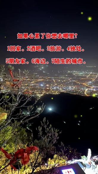 我心累了想去陌生的城市,我可以去你的城市吗?