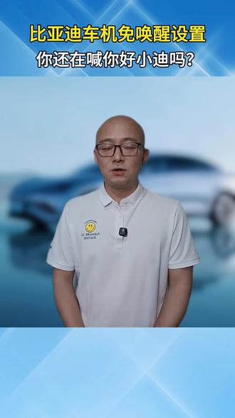 比亚迪车机免唤醒功能设置 还有比亚迪车主在车里尬喊 “你好小迪” 吗?其实根本不用这么土,今天一招教会你,说话直接发指令,车机秒懂,跟聊天一样自然。#比亚迪汽车知识分享 #比亚迪车机 #汽车知识科普分享