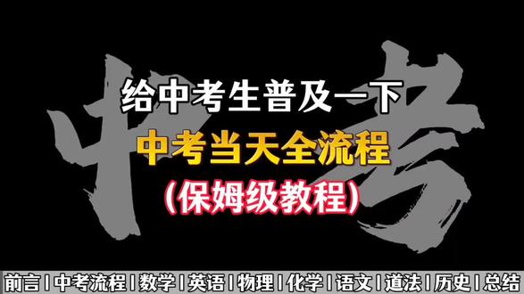 给中考生普及一下中考当天全流程(保姆级教程) #中考#学习#学习经验#初中