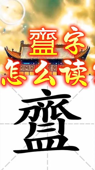 齍字怎么读音?#生僻字#汉字#拼音