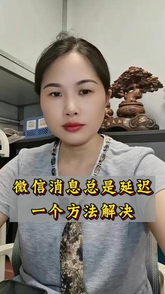 微信消息总是延迟,一个方法解决#上热门 #手机实用知识分享 #创作者伙伴计划 #手机设置