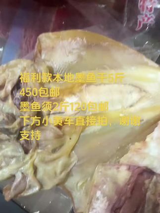 福利款本地墨鱼干5斤450包邮 墨鱼须2斤120包邮 下方小黄车直接拍,谢谢支持