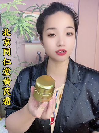北京同仁堂黄芪霜真的很不错#好皮肤养出来 #护肤分享 #自用好物推荐