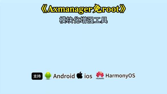 Axmanager教程免root工具模块化增强工具教程#Axmanager #免root #免root玩机#axmanager下载《有乐宝库》