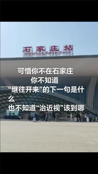 “继往开来 中国从台”#石家庄