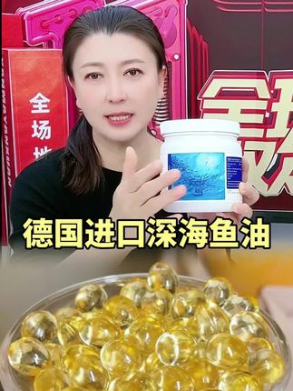 德国进口深海鱼油#深海鱼油 #鱼油推荐 #鱼油 #闫学晶