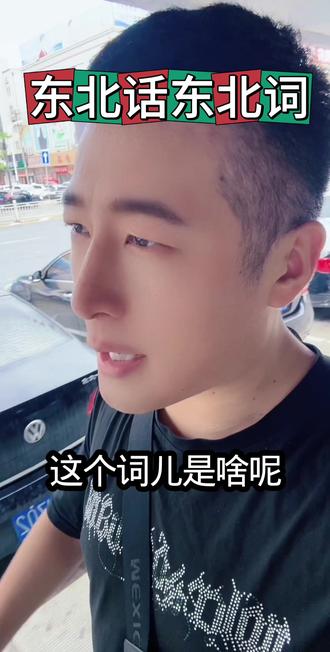 #东北方言特色 #东北方言听懂了吗 #解析东北话 #东北方言学习 #东北话 不是东北人还真不知道