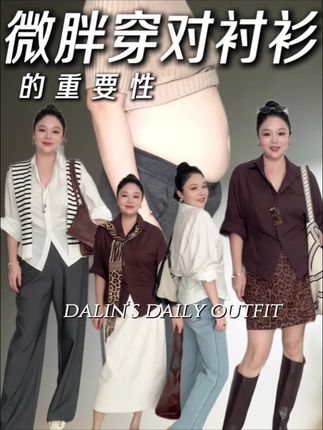 秋上新 | 微胖穿对衬衫的重要性 #苹果型身材 #微胖穿搭 #穿出高级感 #服饰种草官 #显瘦穿搭