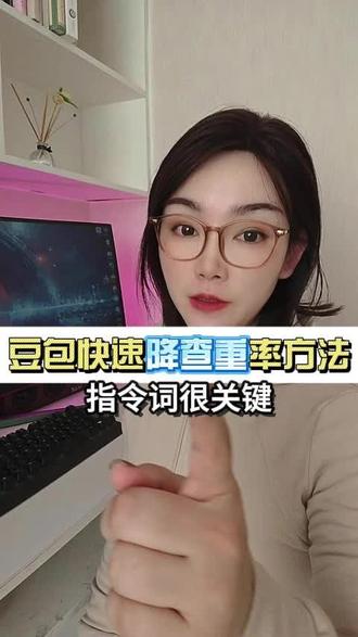 豆包快速降查重指令!#豆包 #豆包ai #真实生活分享计划 #ai新星计划 #deepseek