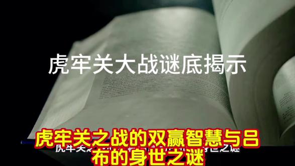 揭示三国虎牢关之战谜底