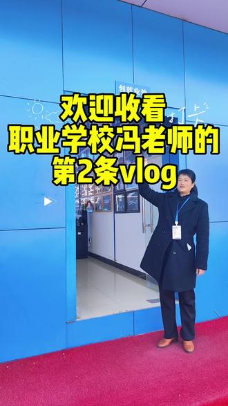 欢迎收看职业学校冯老师的第2条日常v log。#云南新华计算机中等专业学校。#学技术,高薪就业。#免费试学。