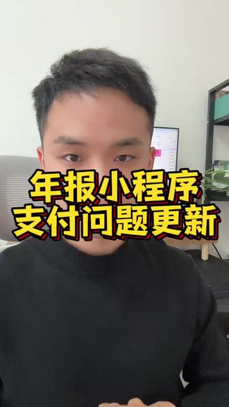 年报小程序不用怕支付被封了! #年报小程序开发 #商户号异常 #年报系统 #小程序开发