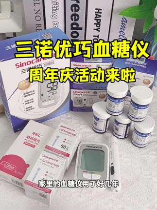 三诺优巧血糖仪,国庆活动优惠来了#三诺优巧血糖仪 #三高#高血糖#控糖#血糖监测