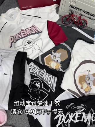 维动宝可梦速干衣,清仓19.9快冲手慢无#夏日穿搭 #短袖t恤 #清仓捡漏 #速干衣