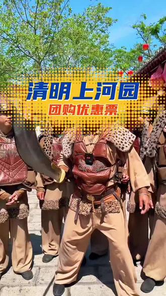 清明上河园优惠票#清明上河园 #清明上河园攻略 #开封 #开封旅游攻略 #清园斗舞来了位天赋型选手