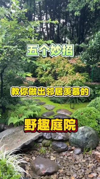 教你五招做出野趣田园庭院!#庭院设计 #庭院装修 #庭院生活 #花园设计 #庭院施工