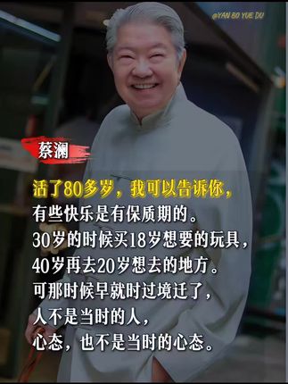蔡澜首部自传《活过》,耄耋之年,心无挂碍,无话不可说......万事万物看通透,笔下文字更自由。无不体现豁达的人生观和他智慧的处世哲学!真心希望年老后,我们都曾活过#人生感悟 #蔡澜 #活过 #好书分享 #成长思维
