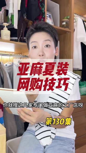 亚麻的夏装怎么买?又好穿又便宜质量又好?陪你省钱的第130集!#省钱 #网购 #生活小妙招