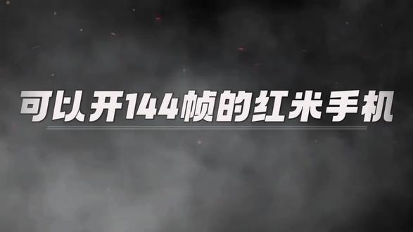 可以开144帧的红米手机#拍机堂淘机 #二手机 #红米 #小米 #性价比
