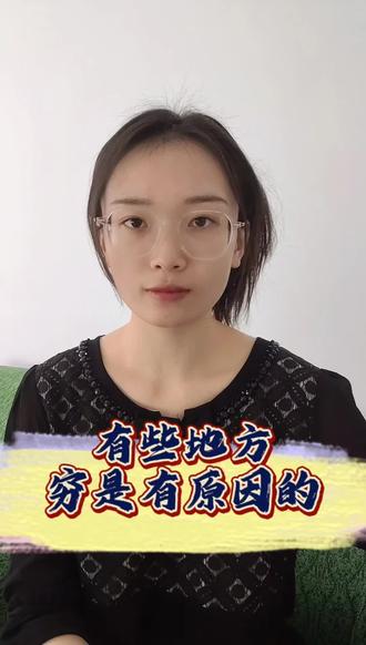 有些地方穷是有原因的@DOU+小助手 #dou上热门 #成长 #人间真实 #清醒 #上进心