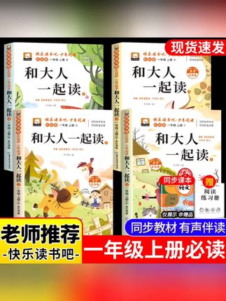 【一年级上册必读课外书】快乐读书吧和大人一起读同步人教版书籍#好书推荐 #课外阅读 #儿童读物 #一年级课外阅读书#和大人一起读