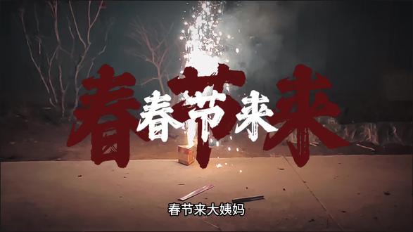 姐妹们!谁是大年初一来大姨妈,我们一起红红火火,好运连连!