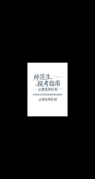 甘肃高考提前批重中之重!公费师范和优师计划千万别混淆 #甘肃高考 #甘肃公费师范生 #甘肃优师计划 #2026甘肃高考志愿 #一人一个高考志愿建议