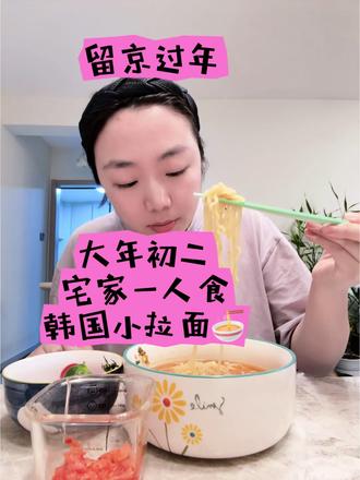 大年初二一个人吃泡面过年#一个人过年 #一个人过年也挺好 #抖音美食创作者 #vlog十亿流量扶持计划 #vlog日常