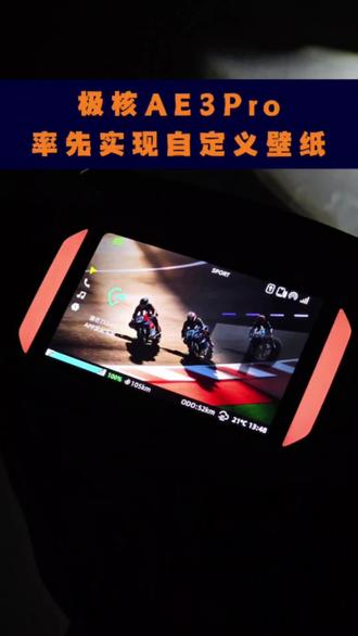极核AE3Pro
率先实现自定义壁纸#极核ae3 #zeeho极核 #极核 #骑极核真舒服 #买电摩选极核