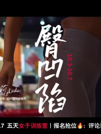 姑娘们臀凹陷,怎么都补不起来?看纪妈雕上臀的课!#纪妈#训练用脑效果更好 黄金课、训练营请找他@徐铺肉