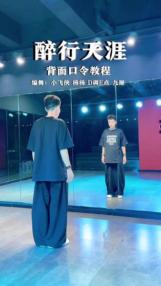 #曳步舞 #醉行天涯,背面口令分解,感谢大家支持#简单易学 #舞蹈基本功训练@九厘~ @小飞侠(KZ) @杨杨〈康子〉慢动作分解
