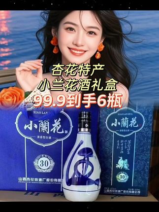 #好酒推荐 #送礼佳品 #福利来了#纯粮酿造好喝不上头 借问酒家何处有,杏花特产小兰花酒53度清香型白酒,值得你拥有