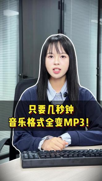 只要几秒钟,音乐格式全变MP3!#音频格式转换器 #音乐怎么转MP3 #怎么下载歌曲到U盘#音乐格式转换