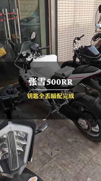 张雪500RR钥匙全丢暗配钥匙,无损免拆配钥匙!#张雪500 #张雪机车钥匙 #重庆配摩托车钥匙 #摩托车钥匙丢了 #重庆暗配