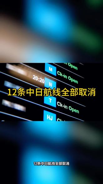 12条中日航线已全部取消#觉悟 #我们时刻准备着