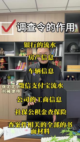 #律师 #保定定兴 #调查令能查什么 一分钟教你调查令到底可以查那些信息。