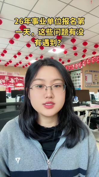 事业单位报名经常会出现的问题 #临汾事业单位#考公考编#事业编 #事业单位报名#考编上岸