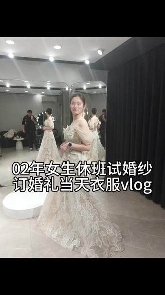 02年女生备婚 休班试婚纱 订婚礼当天衣服
初步定了这几件 后期等7-8月再去最后敲定!
#婚纱 #备婚 #vlog日常 #平淡的小幸福