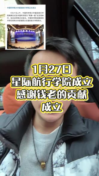 星际航行学院对应的是60多年前的钱老组建的星际航行委员会,奠定了我们探索太空的基础,感谢#商业航天 #A股