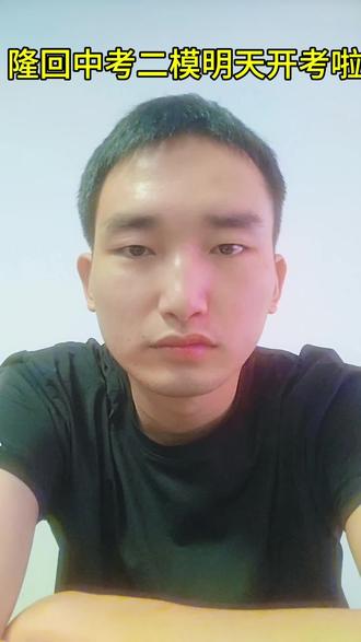 隆回中考二模来啦,各位家长朋友,同学们大家都准备好了吗