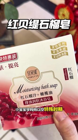 红贝缇的香皂出了名的好闻,用它洗澡洗手洗脸,洗的干净还不拔干,个位数薅三块!#红贝缇香氛羊奶皂#红贝缇羊奶皂#香皂#红贝缇石榴皂