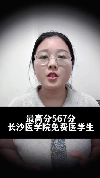 长沙医学院农村订单免费医学生 #长沙医学院 #农村订单定向免费医学生 #免费医学生 #免费医学生录取分数线