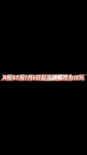 st股7月6日起涨跌幅改为10%