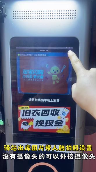 驿站出库底图带人脸拍照,今天西柠来教大家也得设置。出库仪没有带摄像头的也可以外接摄像头来实现这个功能。#这是个真实的事情 #原创作品 #菜鸟驿站 #快递 #我要上热门