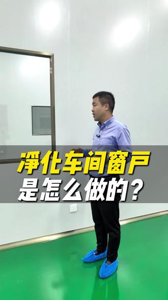 净化车间的窗户是怎么做的?#净化车间 #青岛净化工程 #青岛车间净化 #青岛无尘车间净化 #洁净车间工程