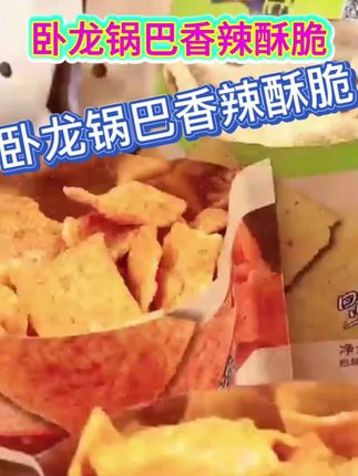 卧龙锅巴#惊爆香辣#醇香扑鼻#独立包装#酥酥脆脆