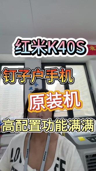 钉子户手机红米K40S 高配置轻松日常使用
#许公子二手手机#注册不跳核对#工作机批发#郑州工作机批发#二手机批发