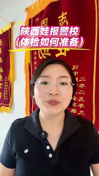 陕西娃报警校,体检如何准备? #陕西高考 #陕西新高考 #陕西志愿填报 #警校报考 #警校体检