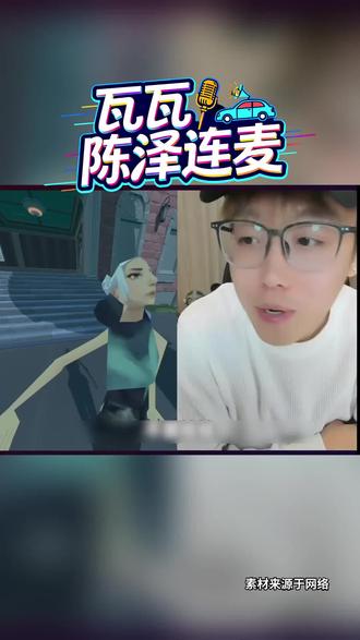 陈泽瓦瓦连麦简直笑不活了!#MG7#MG7智美B级轿跑 #运动轿跑007#瓦瓦陈泽连麦#陈泽