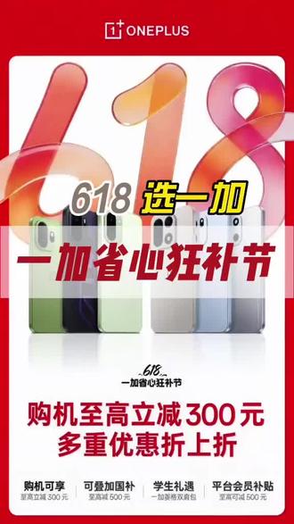 继苹果和华为手机降价后,一加618狂补节也来了;学生还有专属好礼,省心狂补节超多惊喜等你来。#一加618 #一加15 #一加Turbo6 #一加Ace6至尊版